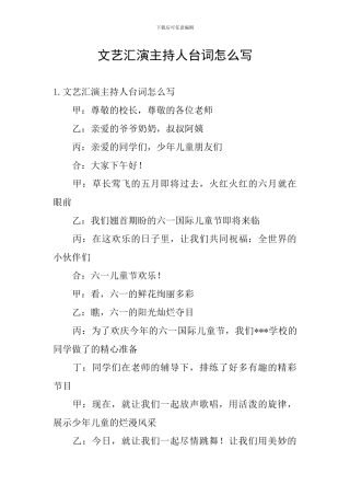 文艺汇演主持人台词怎么写