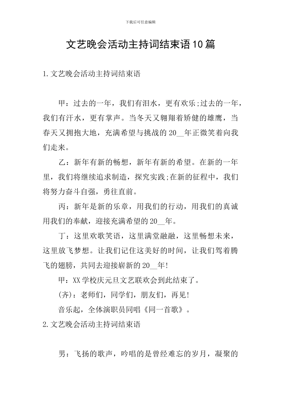 文艺晚会活动主持词结束语10篇_第1页