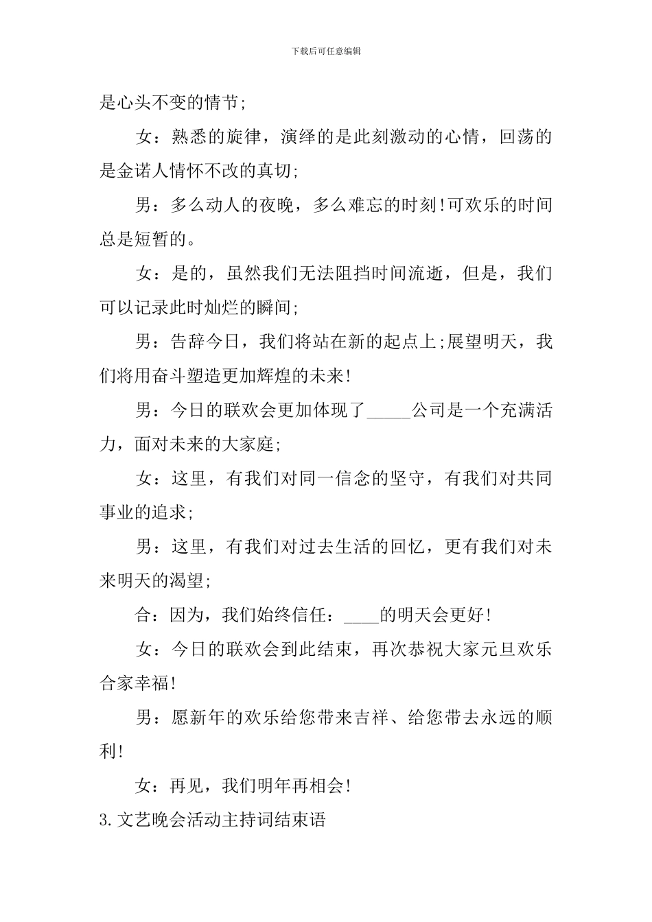 文艺晚会活动主持词结束语10篇_第2页