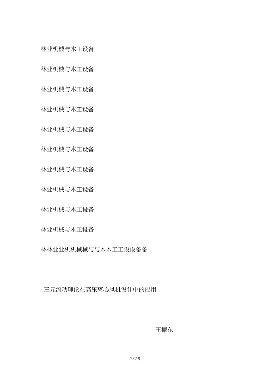 三元流动理论在高压离心风机设计方案中应用_第2页