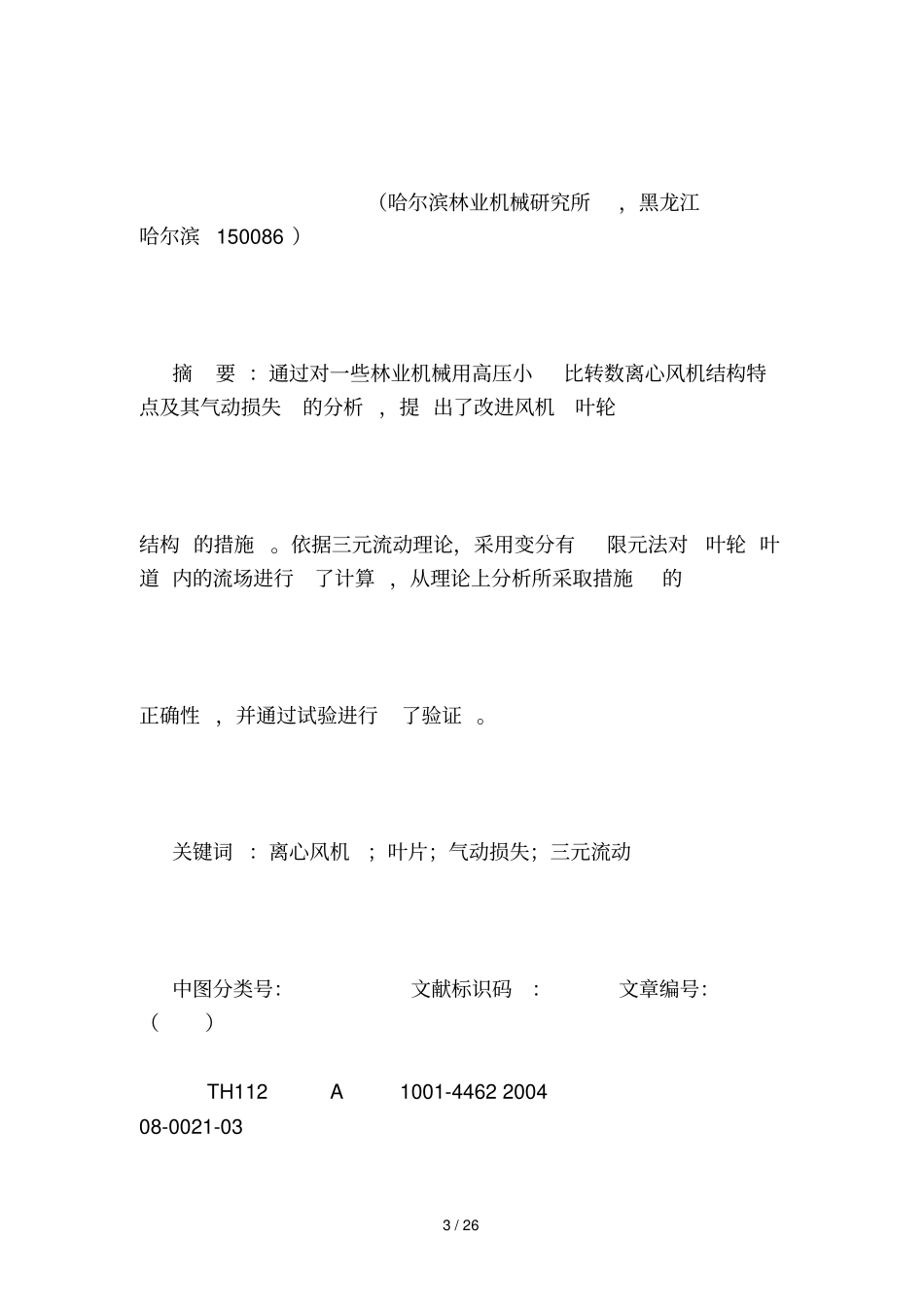 三元流动理论在高压离心风机设计方案中应用_第3页