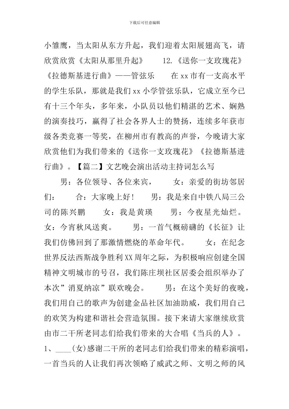 文艺晚会演出活动主持词怎么写_第3页