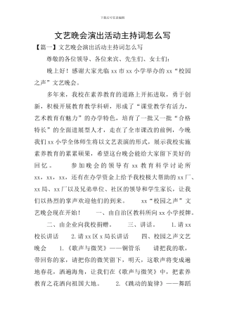 文艺晚会演出活动主持词怎么写