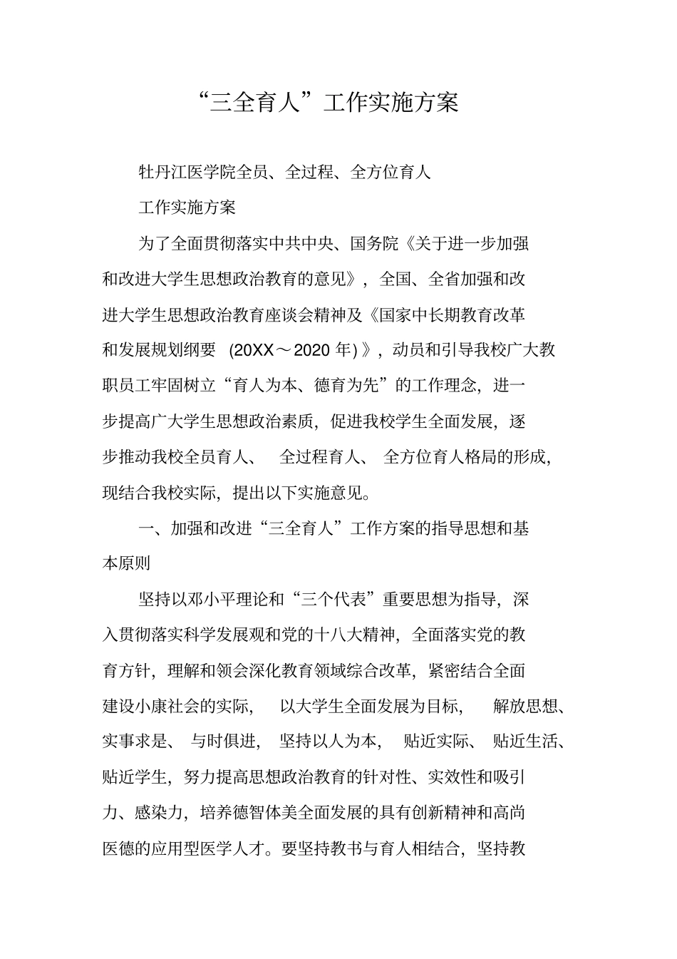 三全育人工作实施方案_第1页