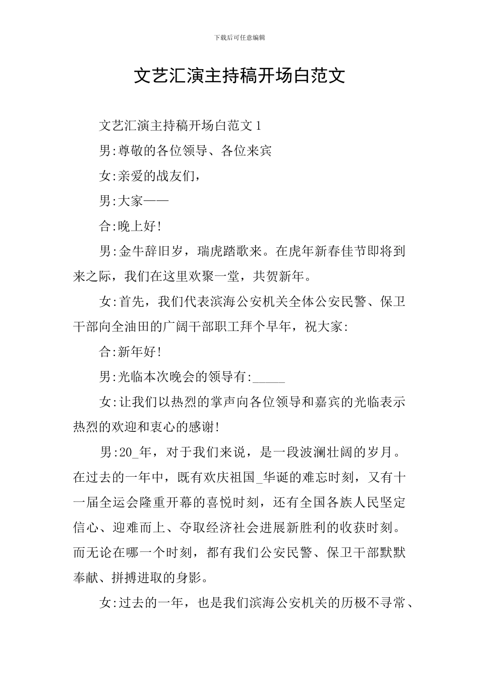文艺汇演主持稿开场白范文_第1页