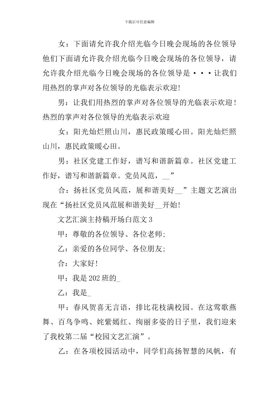 文艺汇演主持稿开场白范文_第3页