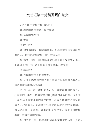 文艺汇演主持稿开场白范文