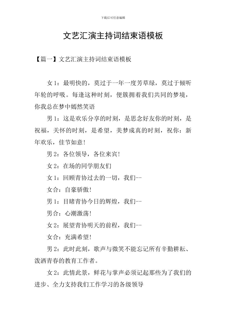 文艺汇演主持词结束语模板_第1页