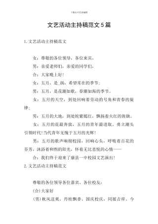 文艺活动主持稿范文5篇