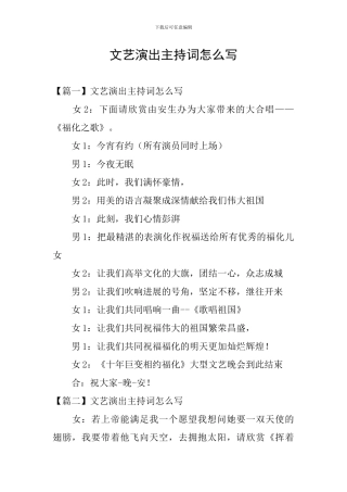 文艺演出主持词怎么写