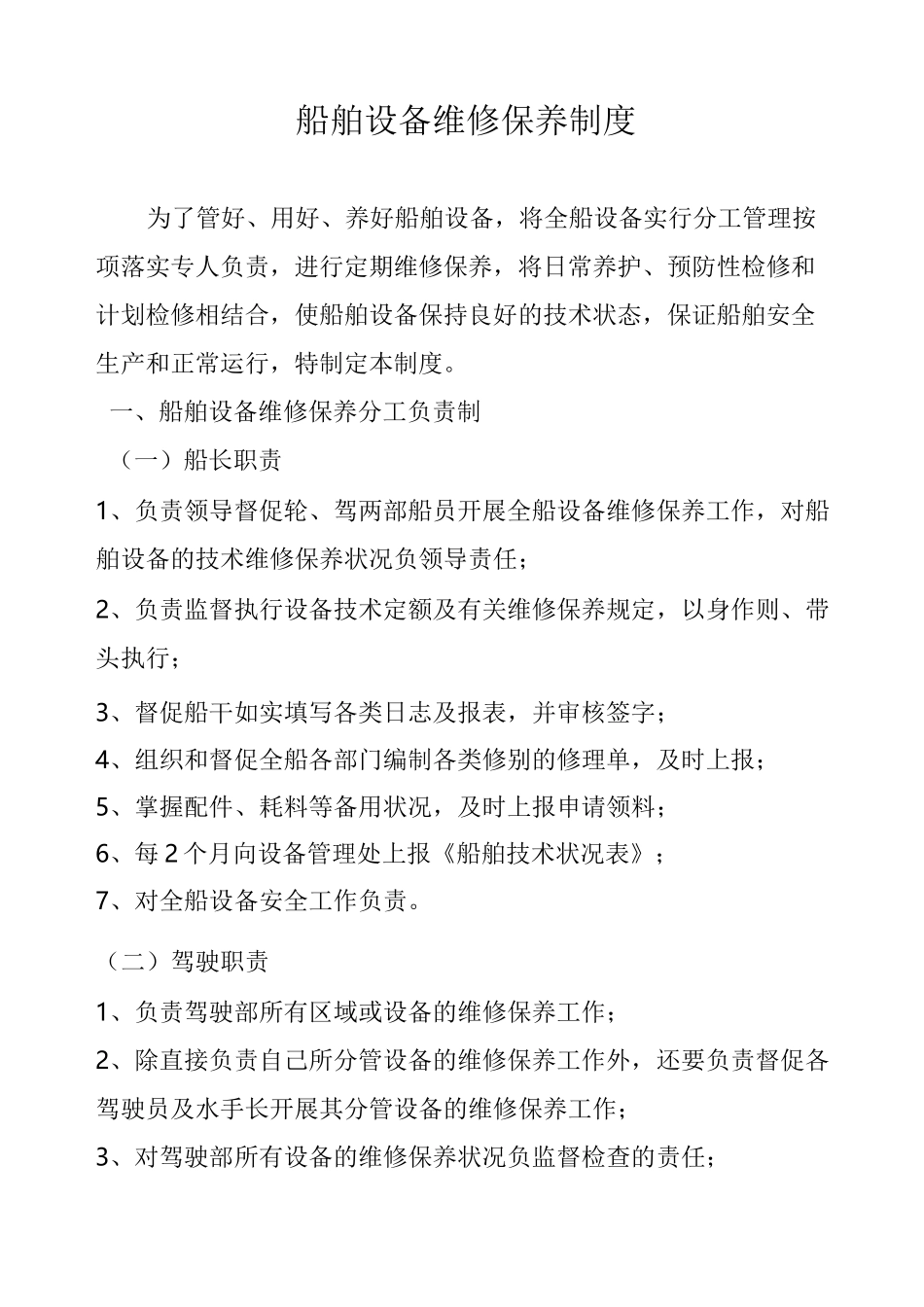 船舶设备维修保养制度_第1页