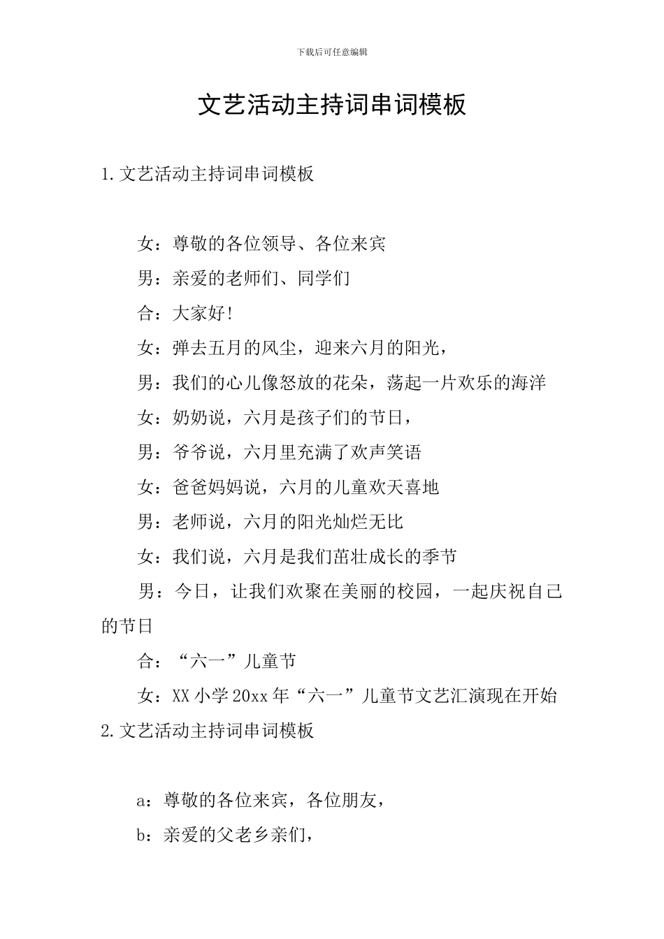文艺活动主持词串词模板_第1页
