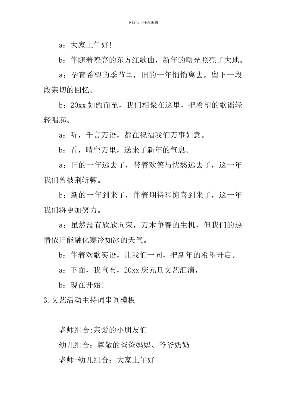 文艺活动主持词串词模板_第2页