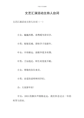 文艺汇演活动主持人台词