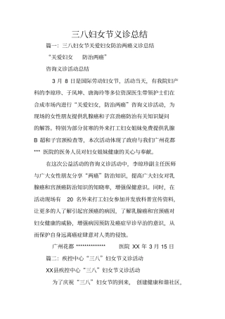 三八妇女节义诊总结
