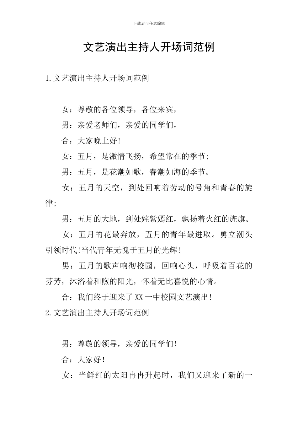 文艺演出主持人开场词范例_第1页