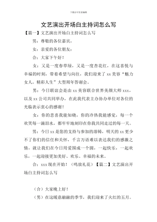 文艺演出开场白主持词怎么写
