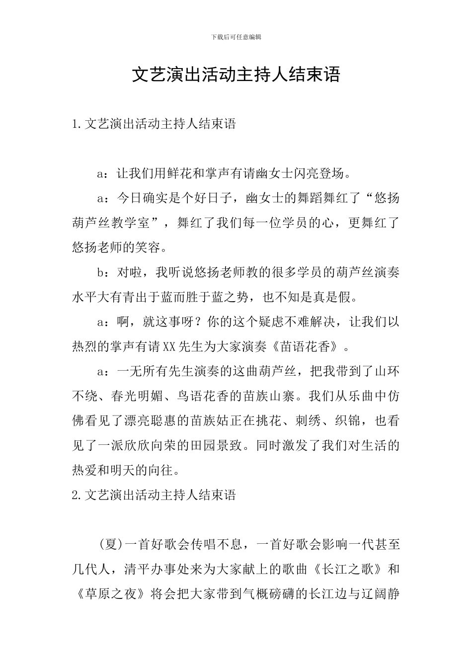 文艺演出活动主持人结束语_第1页