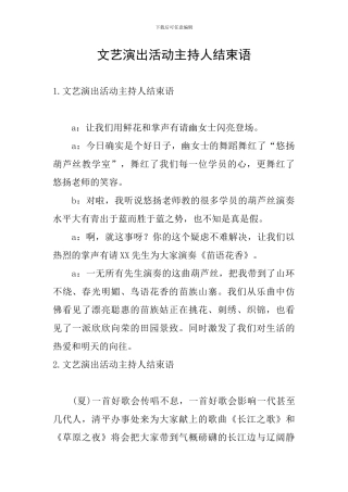 文艺演出活动主持人结束语