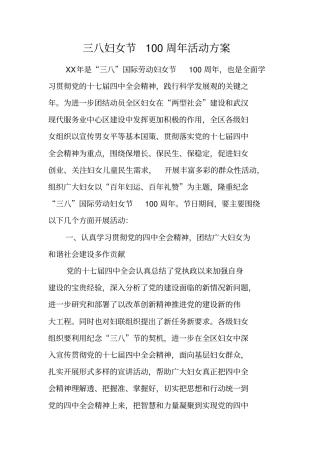 三八妇女节100周年活动方案