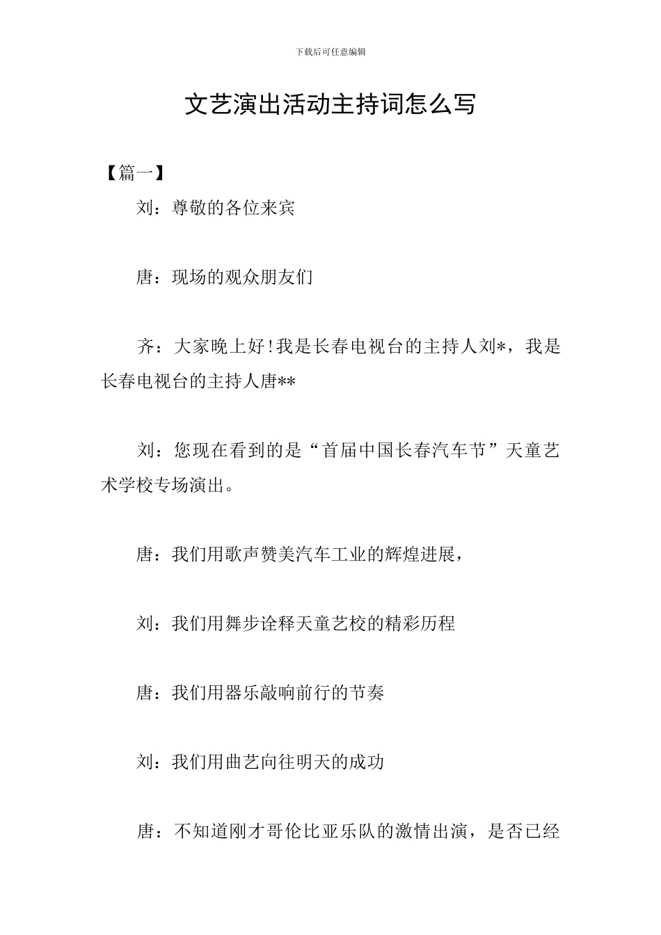 文艺演出活动主持词怎么写_第1页