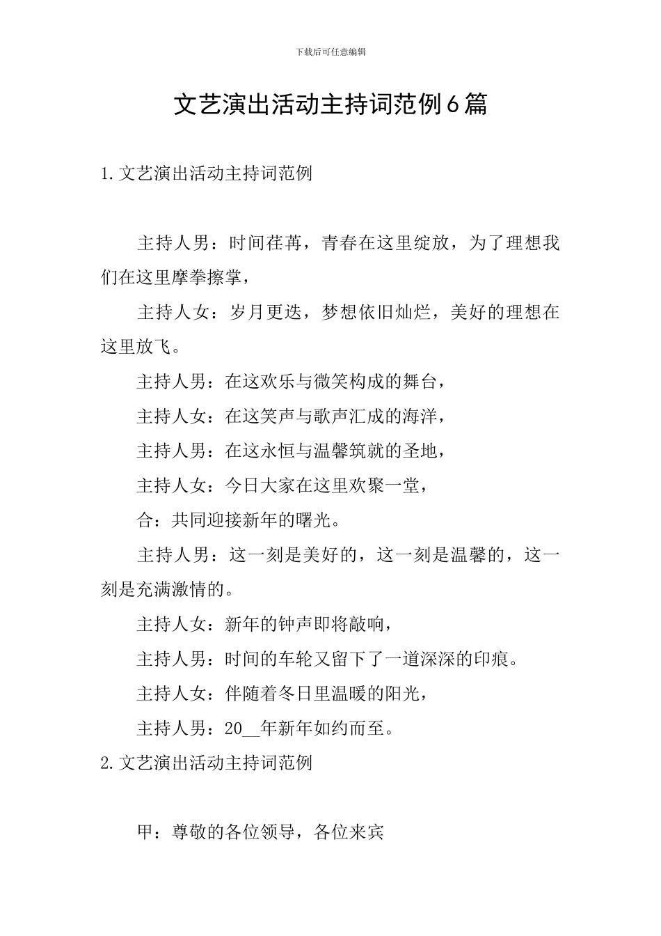 文艺演出活动主持词范例6篇_第1页