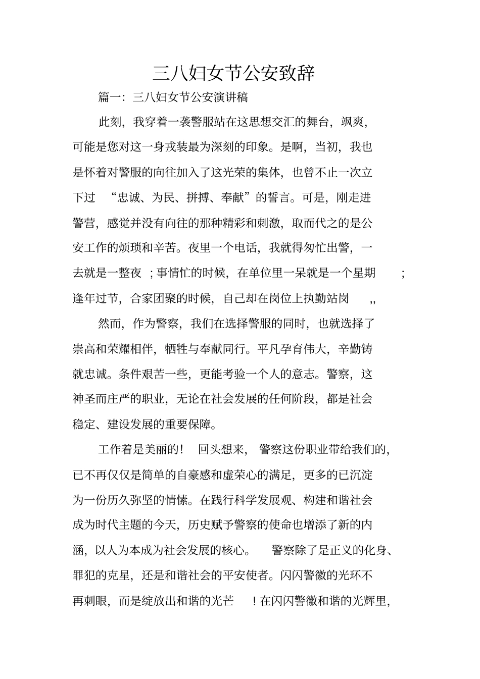 三八妇女节公安致辞_第1页