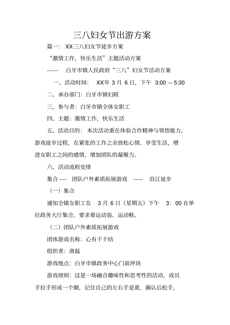 三八妇女节出游方案_第1页