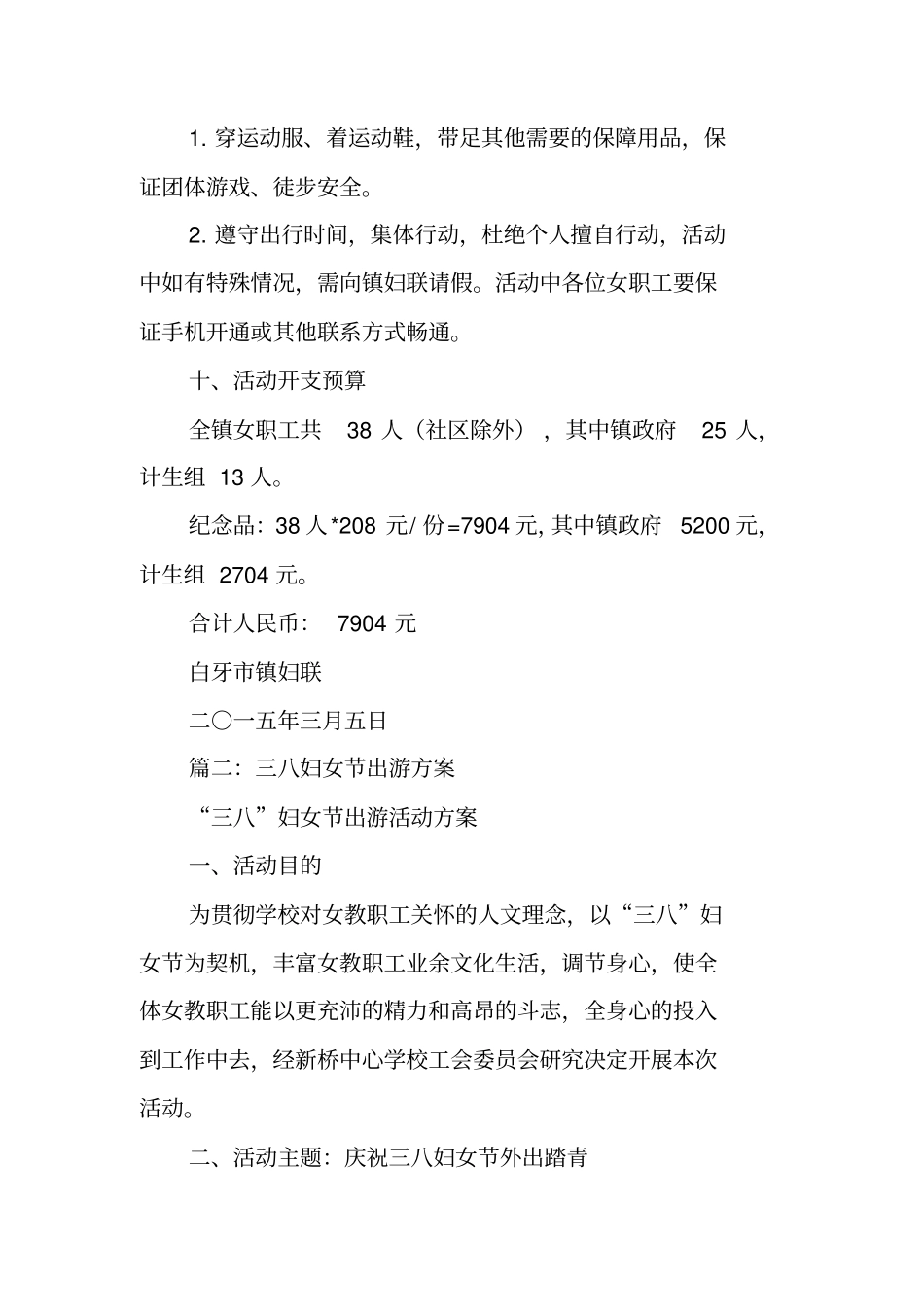 三八妇女节出游方案_第3页