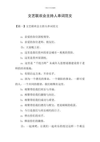 文艺联欢会主持人串词范文