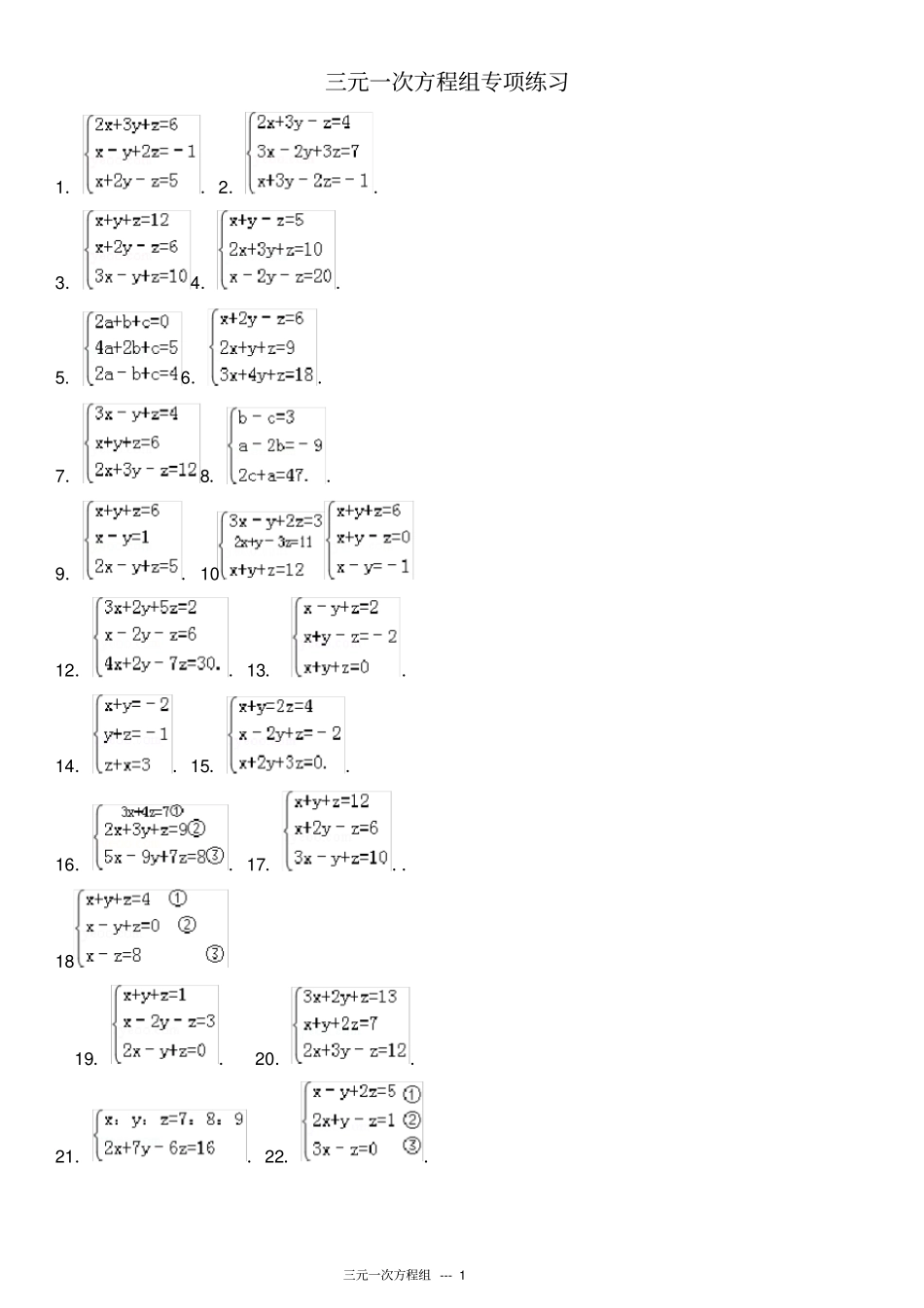 三元一次方程组计算专项练习题有答案_第1页