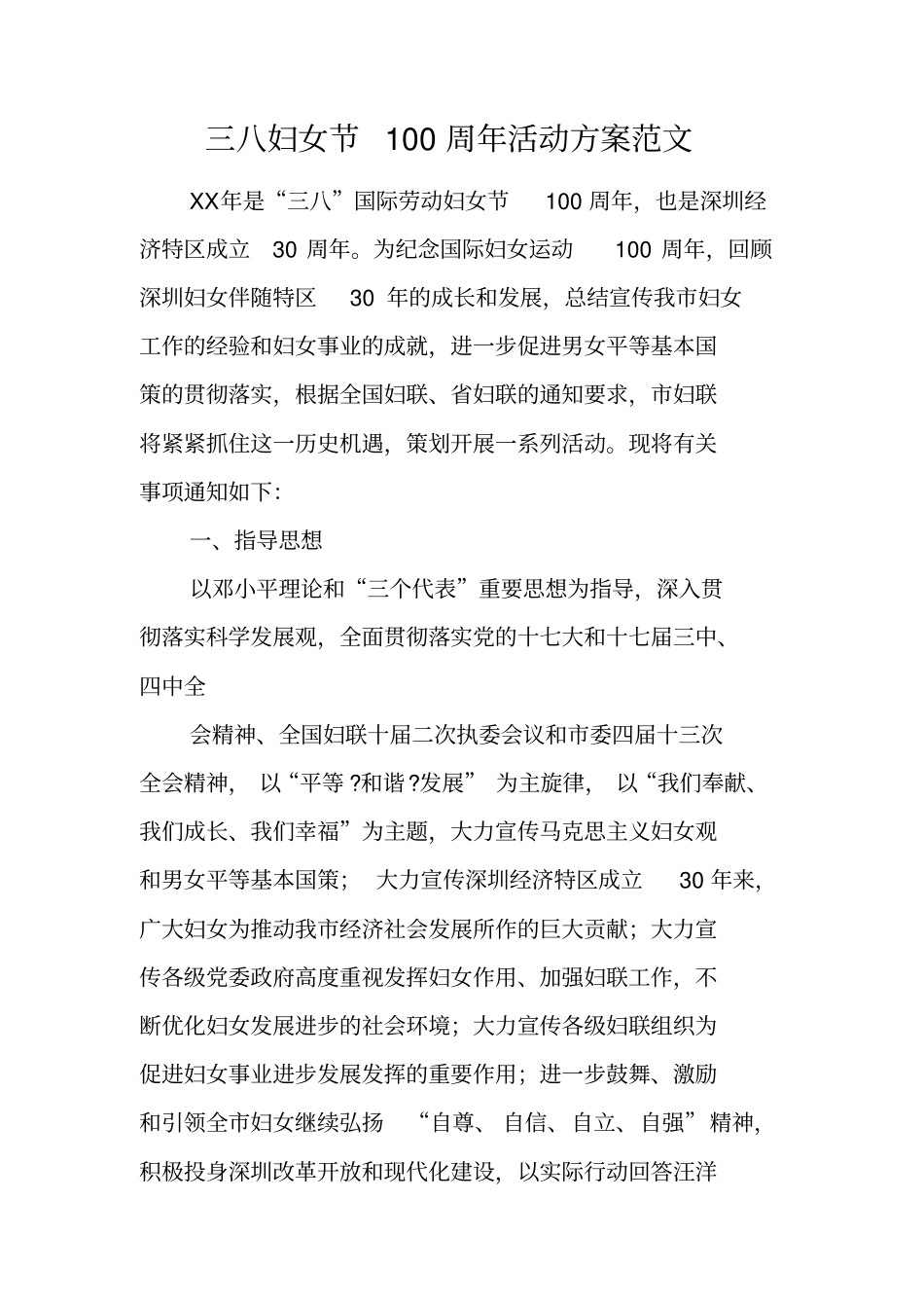 三八妇女节100周年活动方案范文_第1页