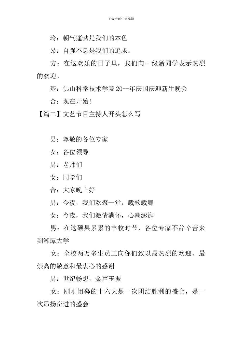 文艺节目主持人开头怎么写_第2页