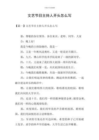 文艺节目主持人开头怎么写