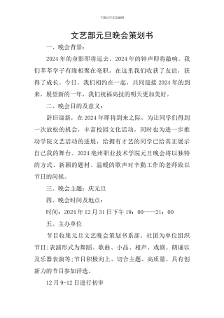 文艺部元旦晚会策划书