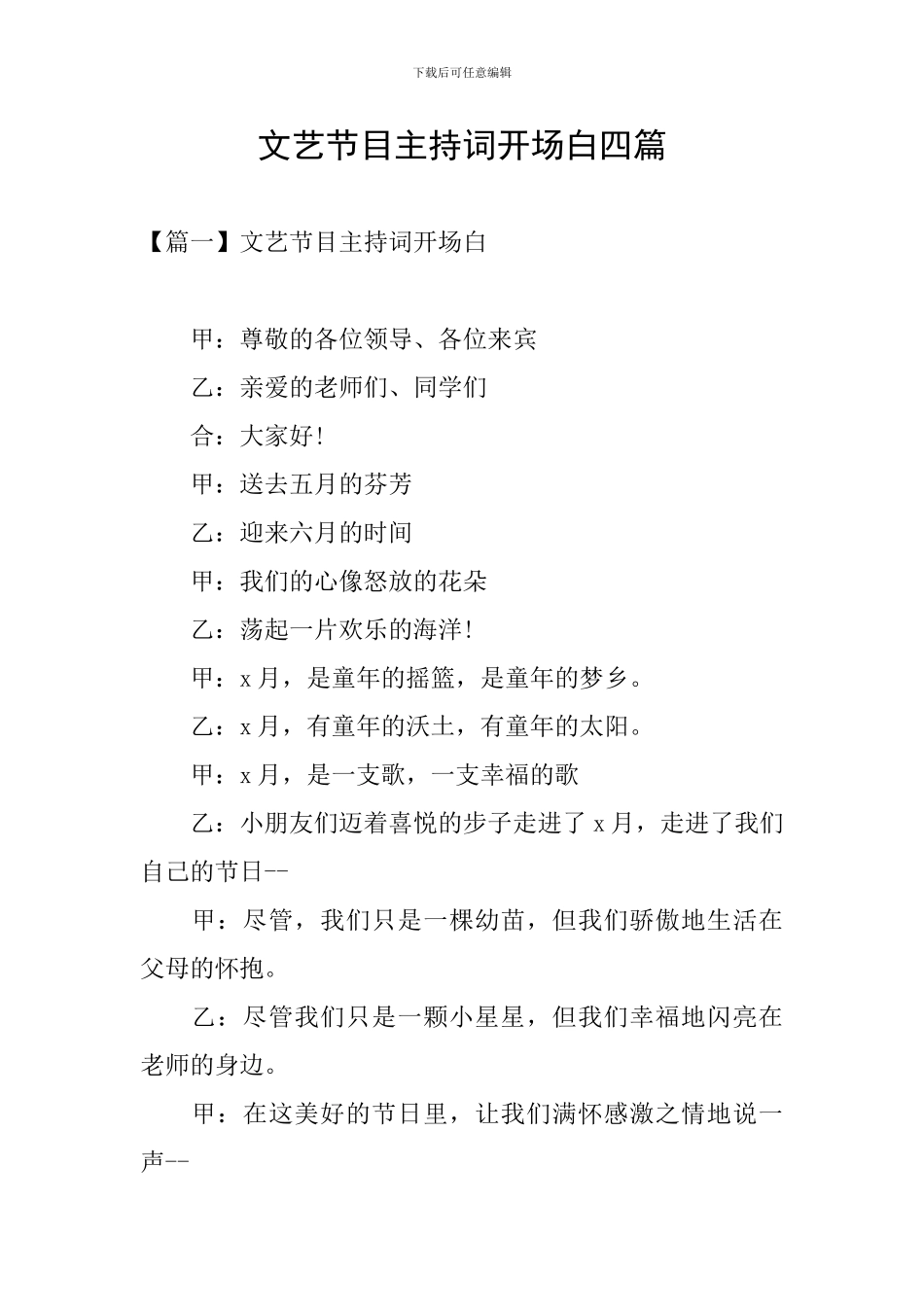 文艺节目主持词开场白四篇_第1页