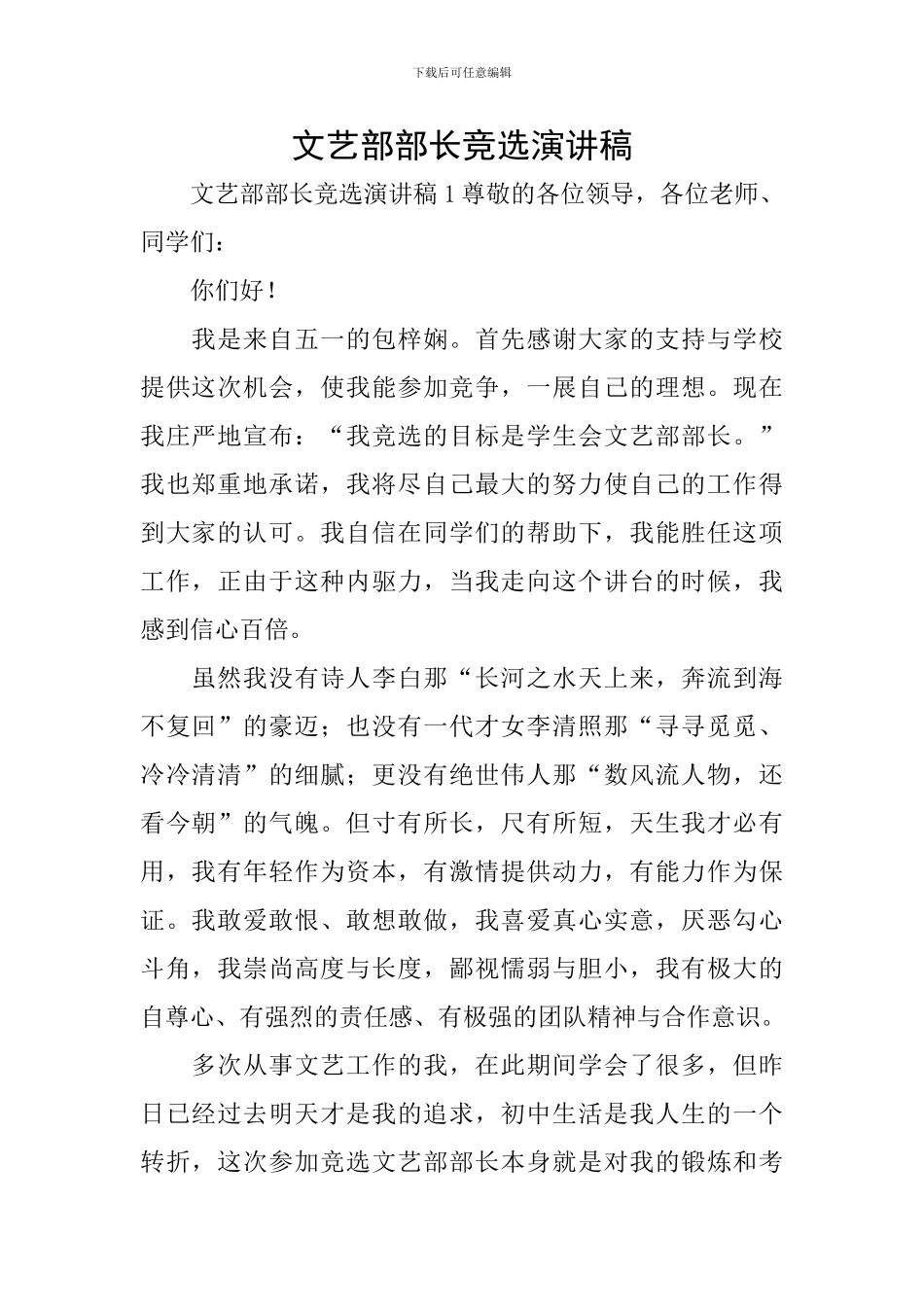 文艺部部长竞选演讲稿_第1页