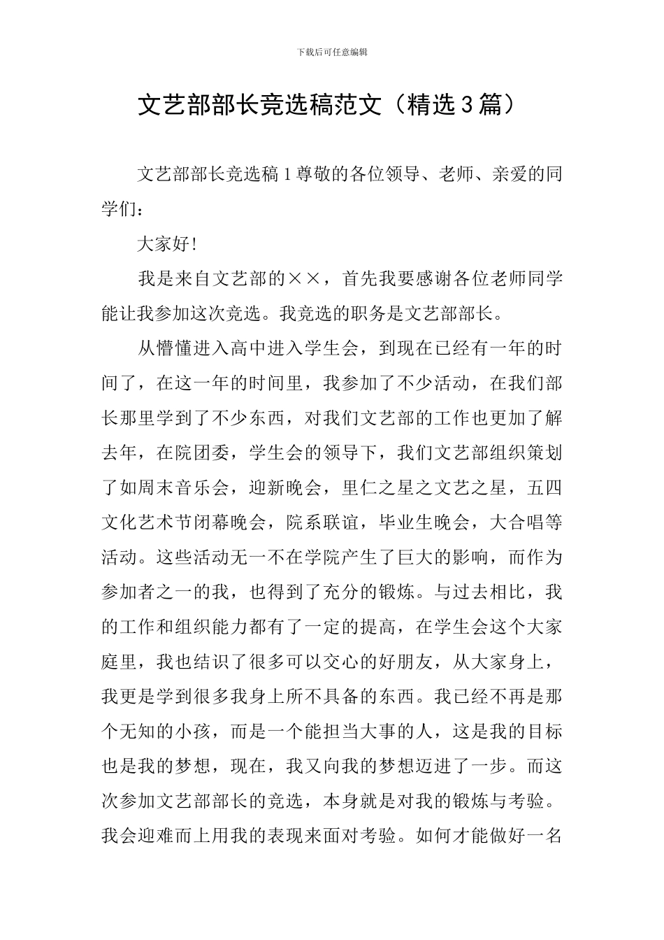 文艺部部长竞选稿范文_第1页