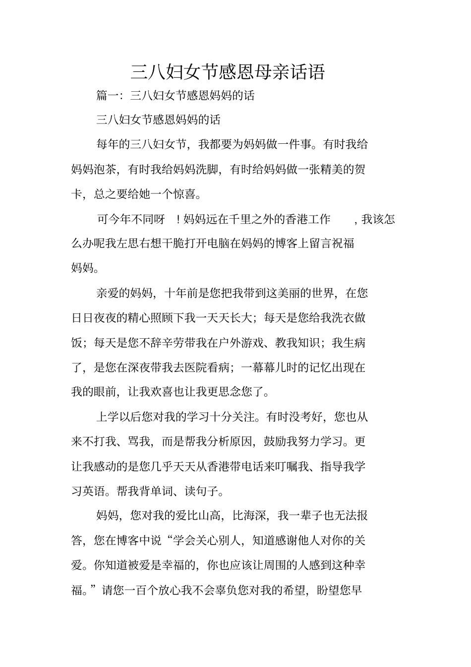 三八妇女节感恩母亲话语_第1页