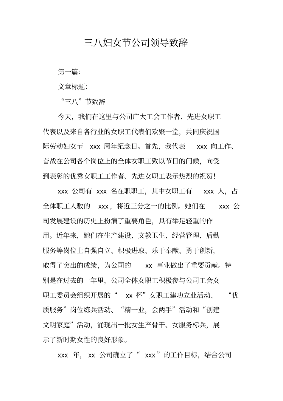 三八妇女节公司领导致辞_第1页