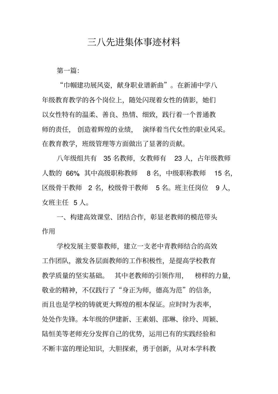 三八先进集体事迹材料_第1页