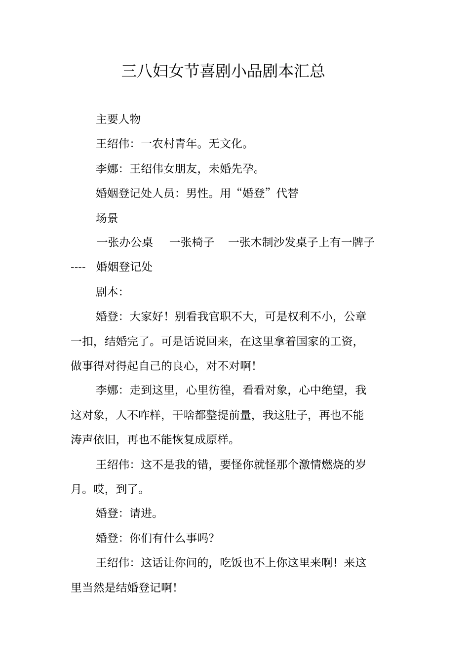 三八妇女节喜剧小品剧本汇总_第1页