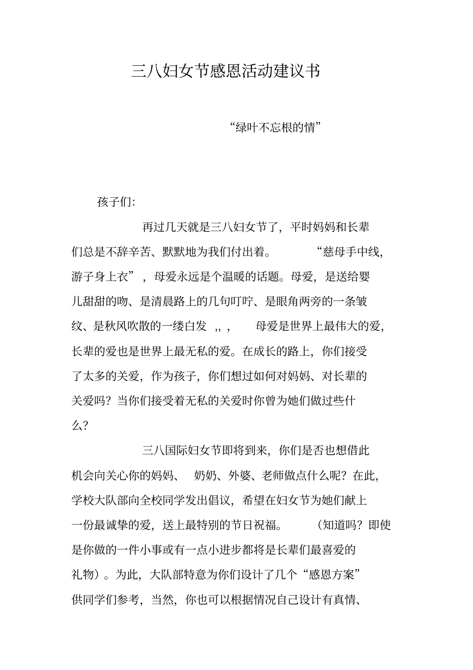 三八妇女节感恩活动建议书_第1页