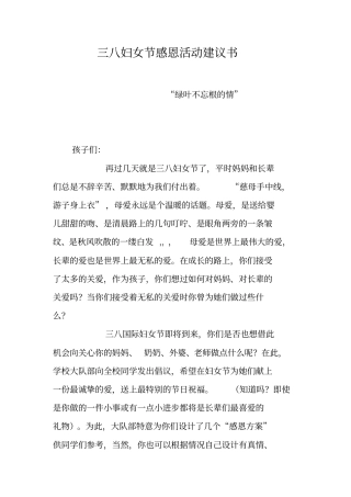 三八妇女节感恩活动建议书
