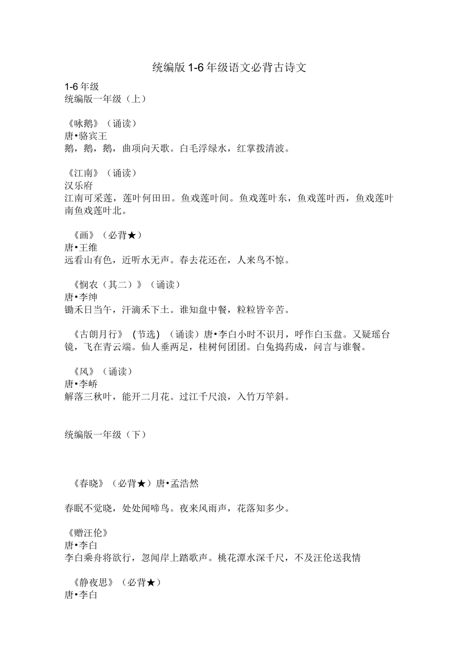 统编版1-6年级语文必背古诗文_第1页