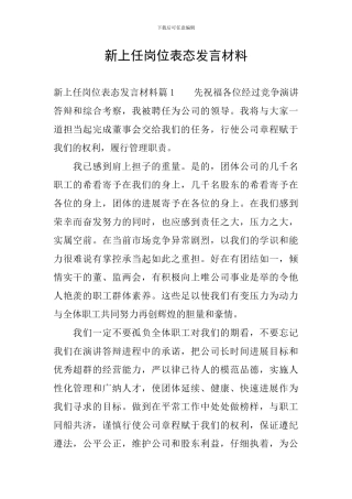 新上任岗位表态发言材料