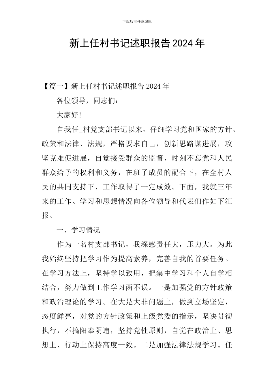 新上任村书记述职报告2024年_第1页