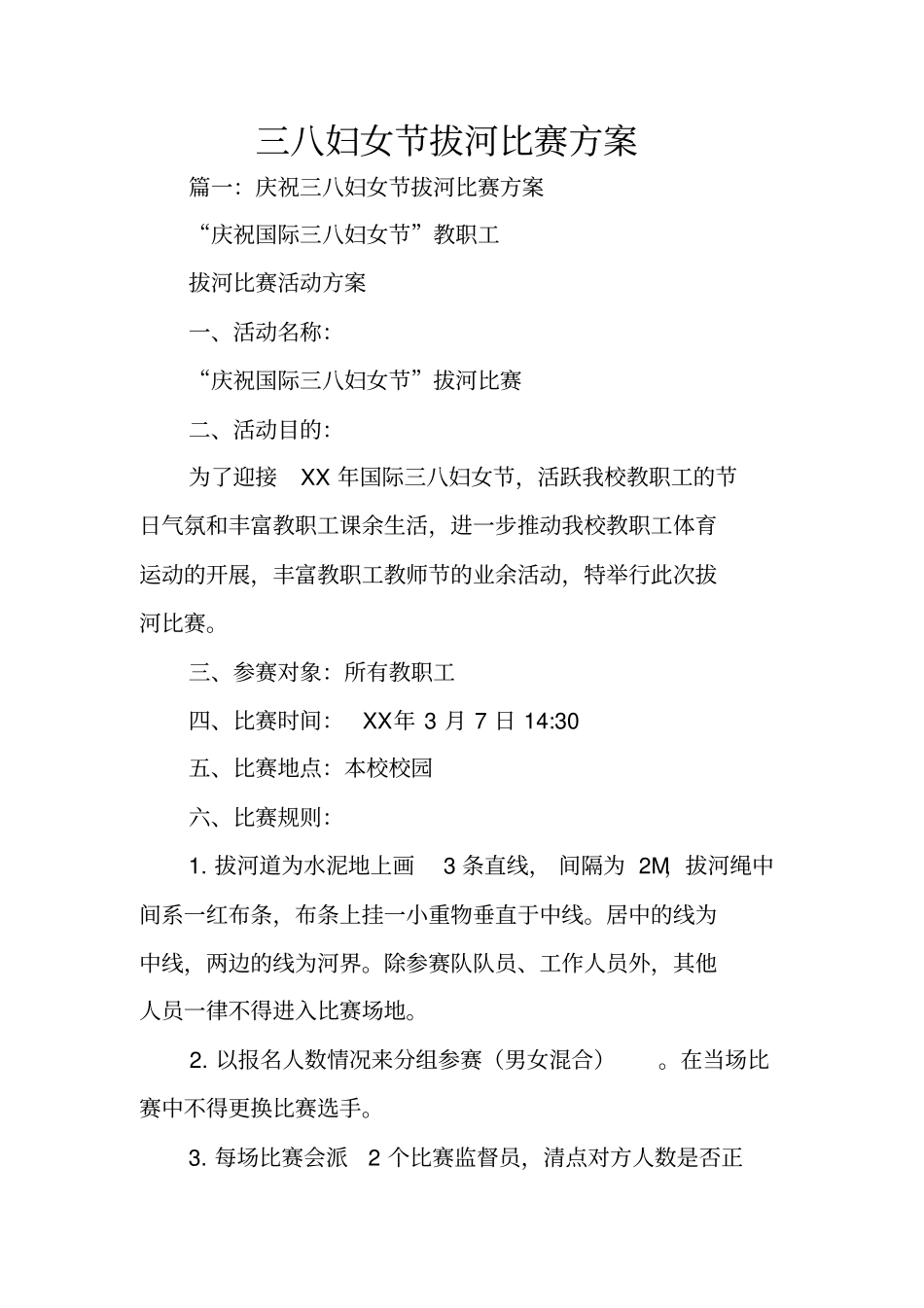 三八妇女节拔河比赛方案_第1页
