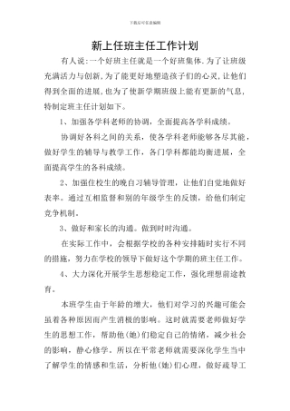 新上任班主任工作计划