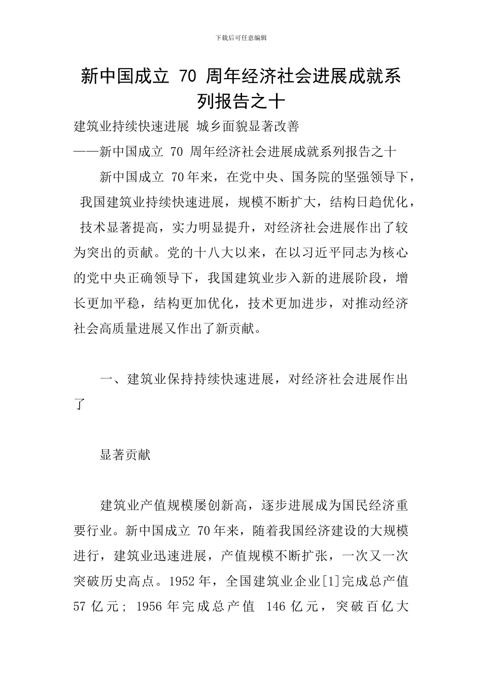 新中国成立-70-周年经济社会发展成就系列报告之十_第1页